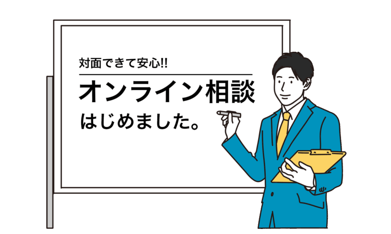 オンライン相談