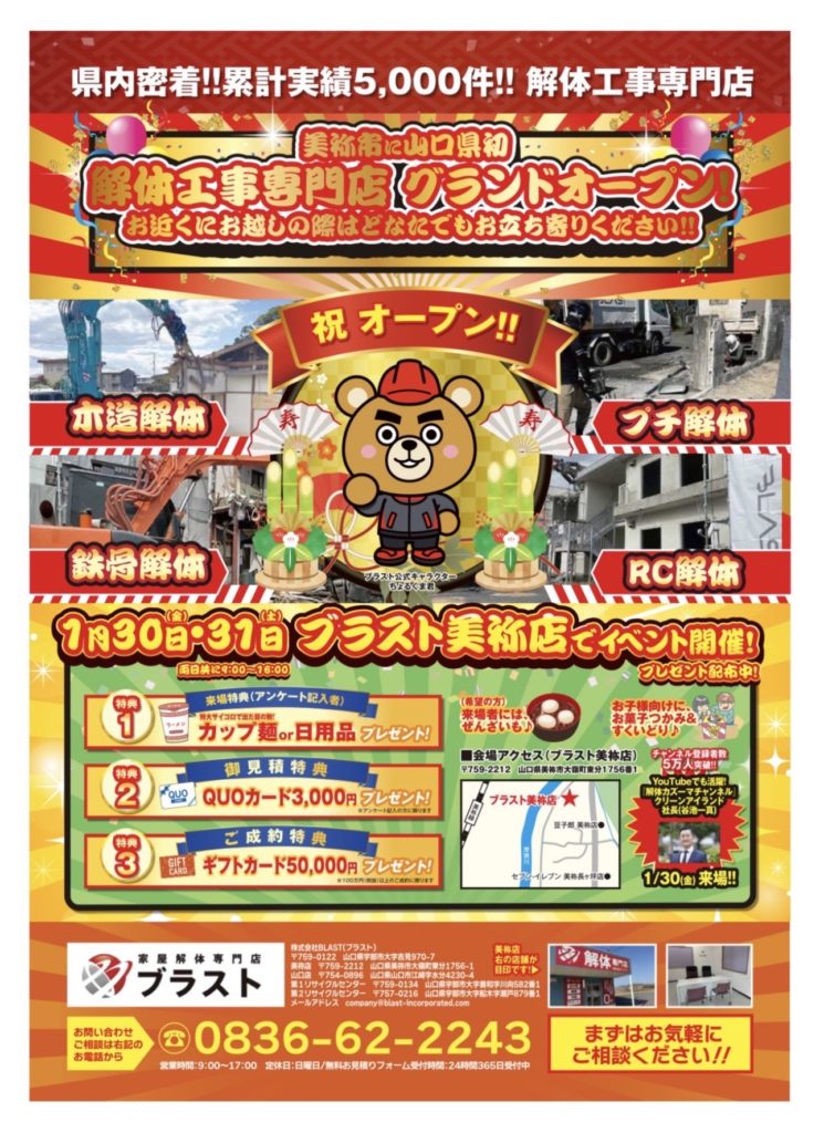 解体工事専門店ブラストのチラシ