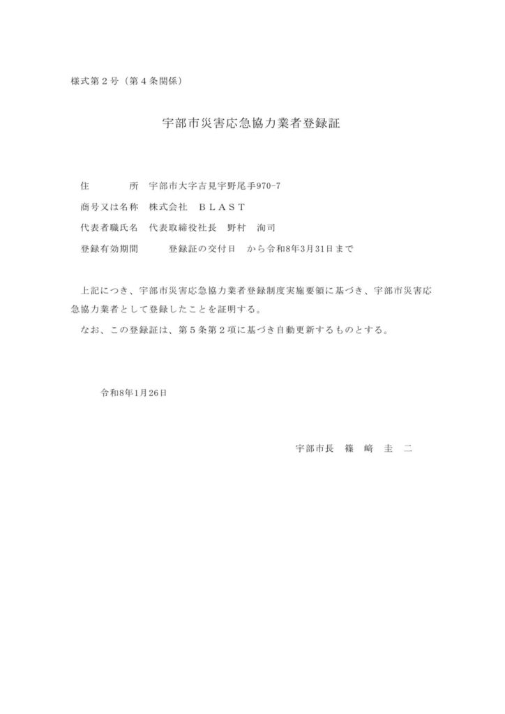 災害応急協力業者登録証
