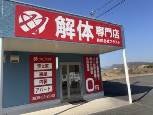 美祢市に空き家問題の解決のために解説したブラスト美祢店